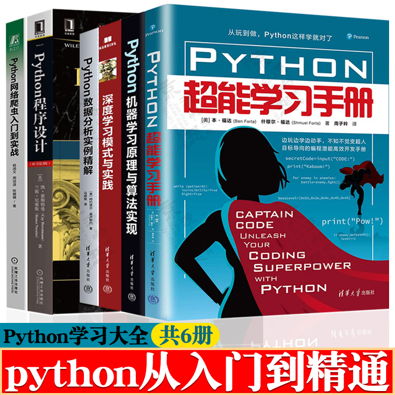 Python超能学习手册+Python机器学习原理与算法实现+深度学习+Python程序设计+Python数据分析+Python网络爬虫 Python从入门到精通