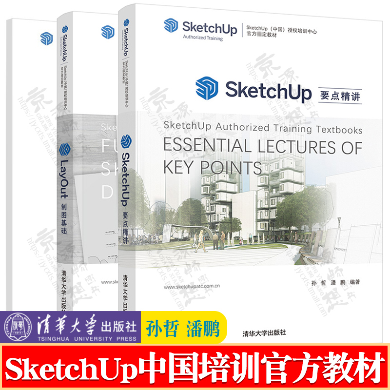 SketchUp中国授权培训中心官方教材孙哲潘鹏 SketchUp要点精讲+LayOut制图基础+SketchUp用户自测题库 SketchUp教程书籍-封面