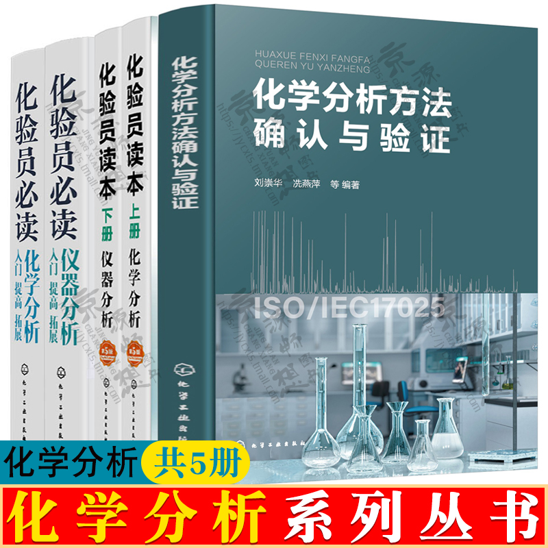 化学分析方法确认与验证+化验员读本化学分析/仪器分析+化验员必读化学分析+仪器分析化验员化学分析方法流程化学分析教材书籍