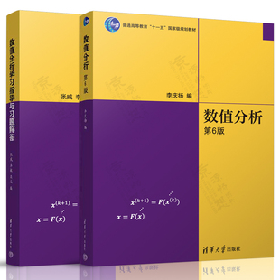 数值分析 李庆扬 第六版+数值分析习题解答 张威 李敏 清华大学出版社 高等教育规划教材