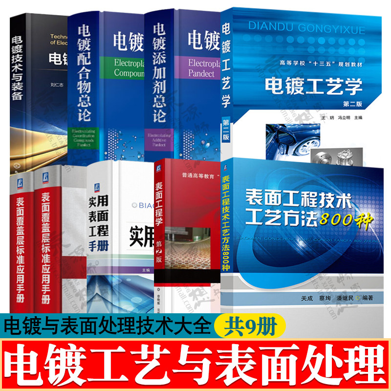 电镀工艺学电镀配合物电镀添加剂总论电镀技术与装备电镀液配方与制作表面工程技术工艺方法800种表面处理工艺表面处理技术手册