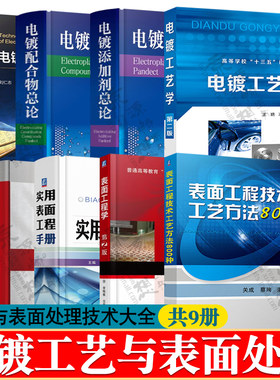 电镀工艺学电镀配合物电镀添加剂总论电镀技术与装备电镀液配方与制作表面工程技术工艺方法800种表面处理工艺表面处理技术手册
