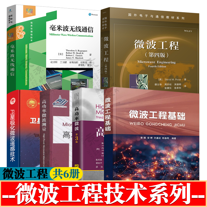 微波工程 第四版+毫米波无线通信+微波工程基础+高功率微波+高功率微波测量+卫星极化微波遥感技术 电磁场与微波工程 微波工程技术