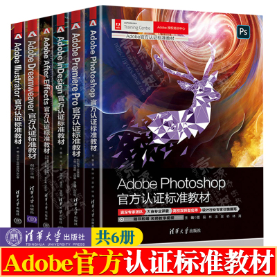 Adobe官方认证标准教材6册 Adobe Photoshop/InDesign/Premiere Pro/After Effects/Illustrator/Dreamweaver官方认证标准教材书籍