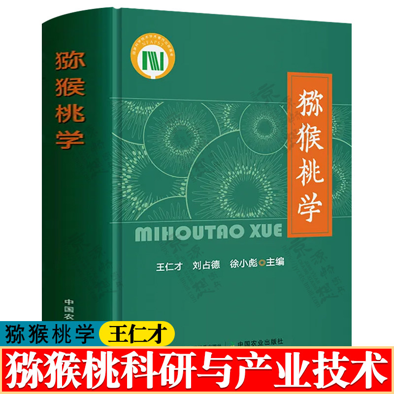 猕猴桃学 王仁才 中国农业出版社 猕猴桃种质资源遗传改良 选育品种 猕猴桃苗木繁育 栽培技术 贮藏运输 加工与深加工技术书籍