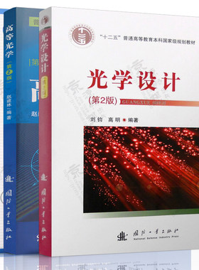 光学设计 刘均+薄膜物理与器件 肖定全+高等光学 第二版 赵建林 国防工业出版社 光学系列经典教材书籍