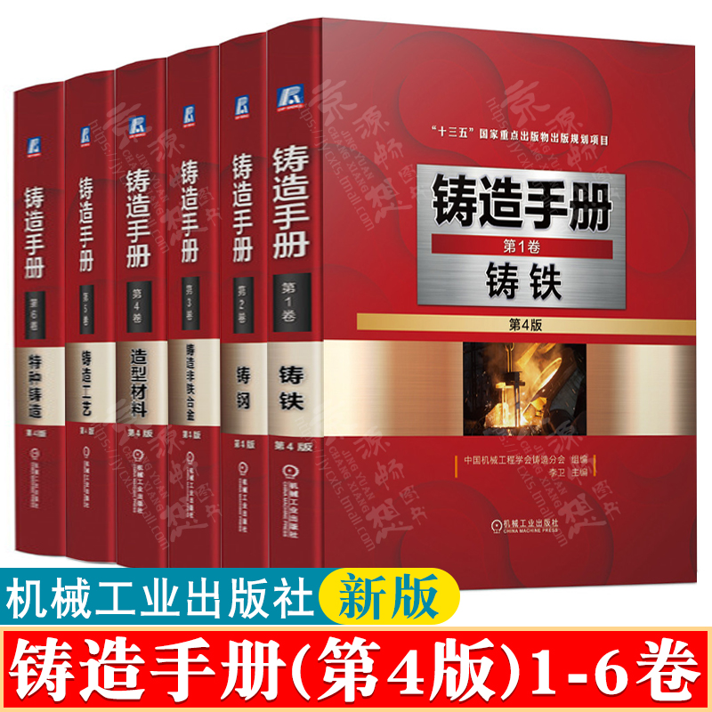 铸造手册 第4版 全6卷 第1卷铸铁+第2卷铸钢+第3卷铸造非铁合金+第4卷造型材料+第5卷铸造工艺+第6卷特种铸造 铸造手册