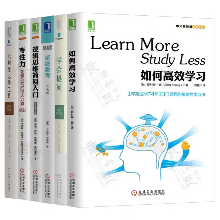 批判性思维套装 如何高效学习+专注力化繁为简的惊人力量+学会提问+系统思考+逻辑思维简易入门+批判性思维工具高效学习方法书籍