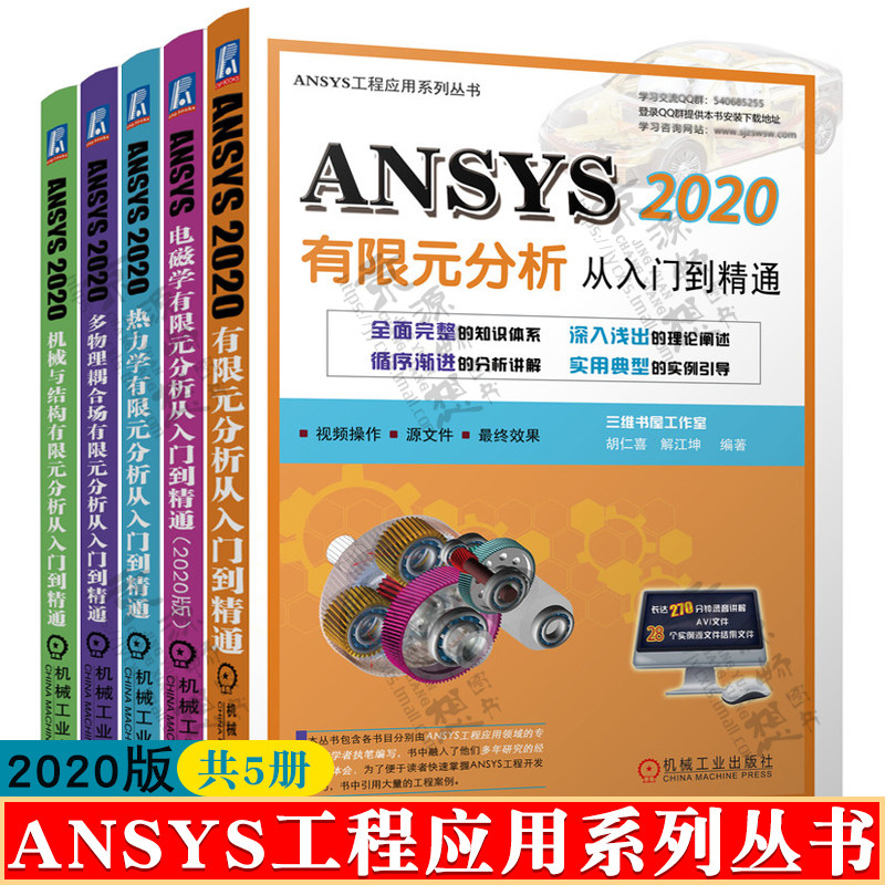ANSYS2020有限元分析+电磁学有限元分析+热力学+多物理耦合场+机械与结构有限元分析从入门到精通 ANSYS工程应用 ansys教程书籍