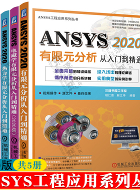 ANSYS2020有限元分析+电磁学有限元分析+热力学+多物理耦合场+机械与结构有限元分析从入门到精通 ANSYS工程应用 ansys教程书籍