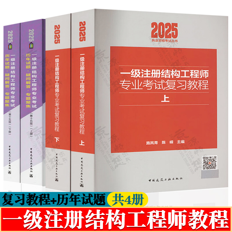 2025年一级注册结构工程师专业考试教材 一级注册结构工程师专业考试复习教程 施岚青+历年试题.疑问解答.专题聚焦 张庆芳
