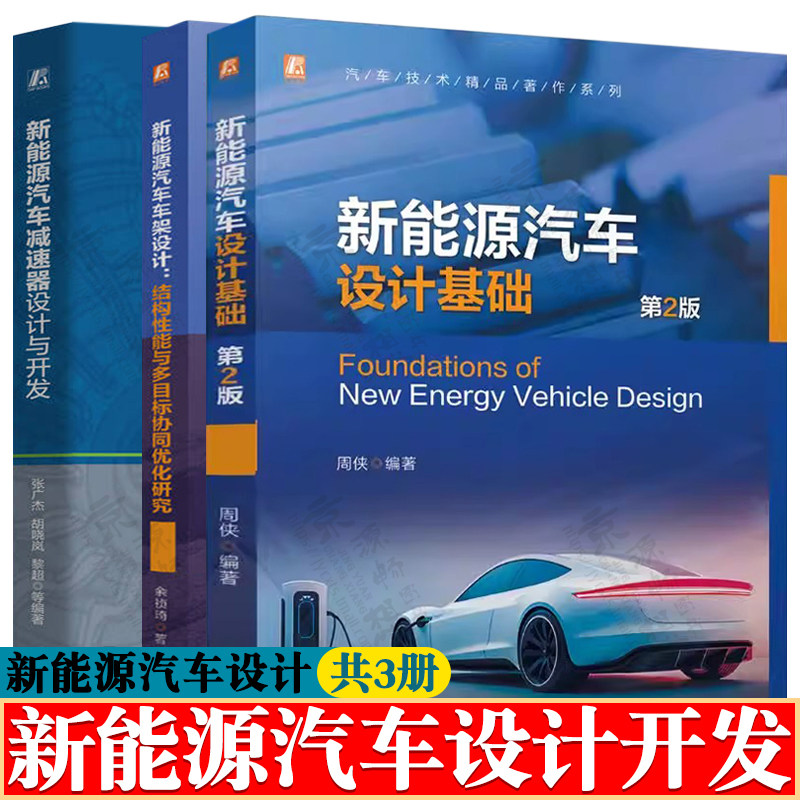 新能源汽车设计基础+新能源汽车车架设计:结构性能与多目标协同优化研究+新能源汽车减速器设计与开发 汽