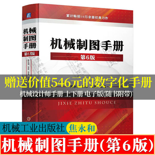 机械制图手册 第6版 焦永和 机械制图标准及应用几何公差机械制图教程机械制图与识图从入门到精通CAD机械制图书籍 机械制图教材