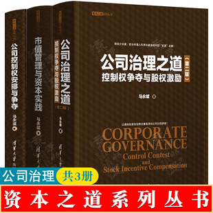 控制权争夺与股权激励 资本之道系列丛书 公司治理之道 公司控制权安排与争夺公司股权设计股权控制书籍 共3册 市值管理与资本实践