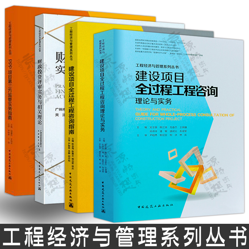 工程经济与管理系列丛书 建设项目全过程工程咨询指南+咨询理论与实务+财政投资评审实务与相关理论+PPP项目第三方监管实务指南
