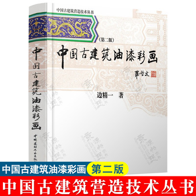 中国古建筑油漆彩画(第2版) 边精一 中国古建筑营造技术丛书 古建油漆工艺技术 古建彩画工艺技术 古建筑油漆彩画 古建筑书籍