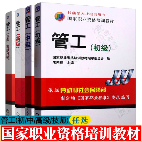 管工初级 管工中级 管工高级 管工技师高级技师 管工基本知识 管工识图 管道安装 管道试压与防腐技术 国家职业技能鉴定培训教材