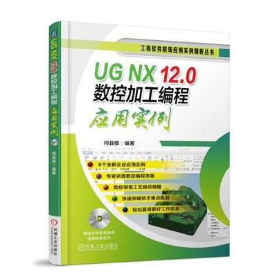 UG NX 12.0数控加工编程应用实例UG NX 12 UG12.0 UG编程 UG多轴 UG编程实例 UG编程技巧 UG实例技巧 ug12.0教程书籍