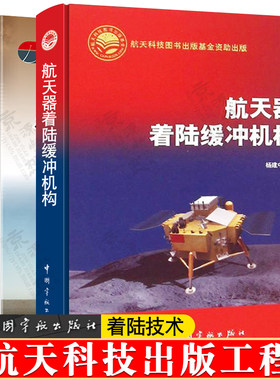 航天器回收着陆技术+航天器着陆缓冲机构 航天科技载人航天出版工程 航空器着陆缓冲地面碰撞缓冲工程技术 航天器设计控制技术书籍