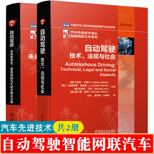 技术法规与社会 自动驾驶 未来更安全更高效汽车技术解决方案中国汽车学会智能网联汽车无人驾驶技术汽车工程手册自动驾驶技术书籍