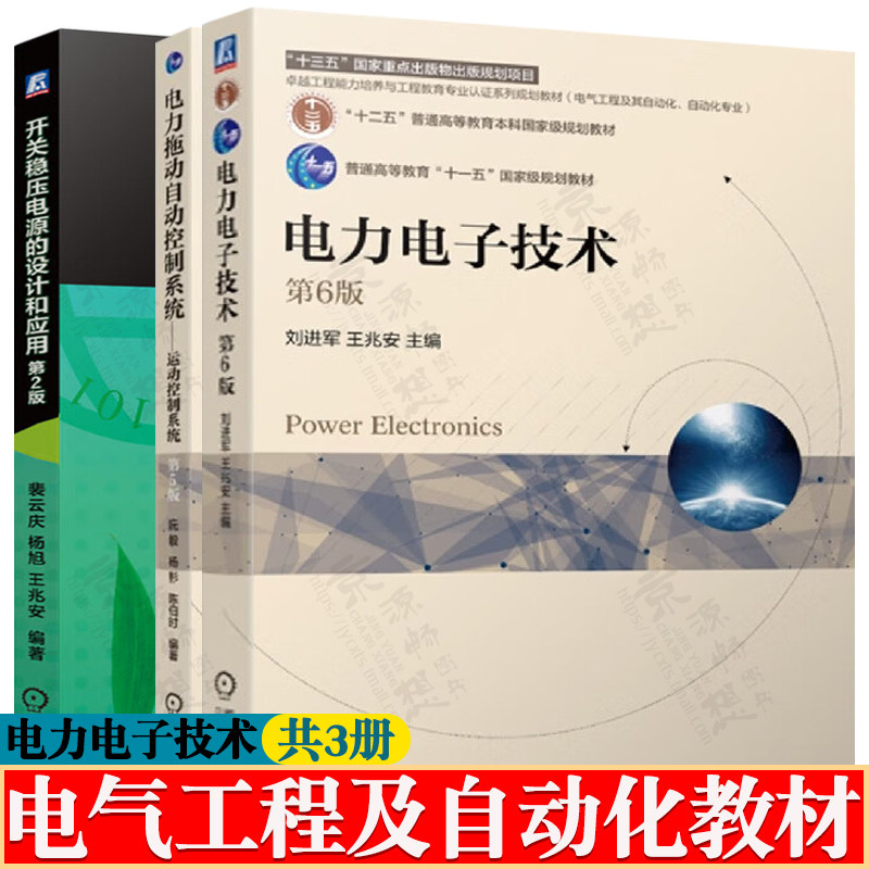 电力电子技术王兆安第六版+电力拖动自动控制系统 陈伯时 第五版 运动控制系统+开关稳压电源的设计和应用 电气工程及自动化教材,书籍/杂志/报纸,大学教材,淘宝优惠券,粉丝福利购,淘宝优惠卷