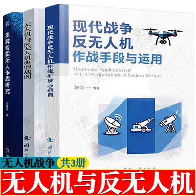 现代战争反无人机作战手段与运用+无人机与反无人机典型战例+集群智能无人作战研究 人工智能 未来战争 无人作战技术原理书籍