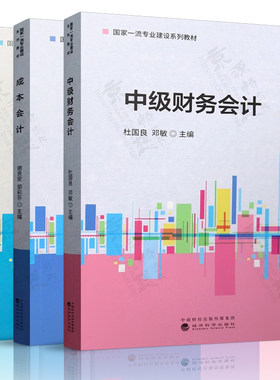 中级财务会计 杜国良 成本会计 谢良安 财务管理 施梅艺兰 经济科学出版社 国家一流专业建设系列教材