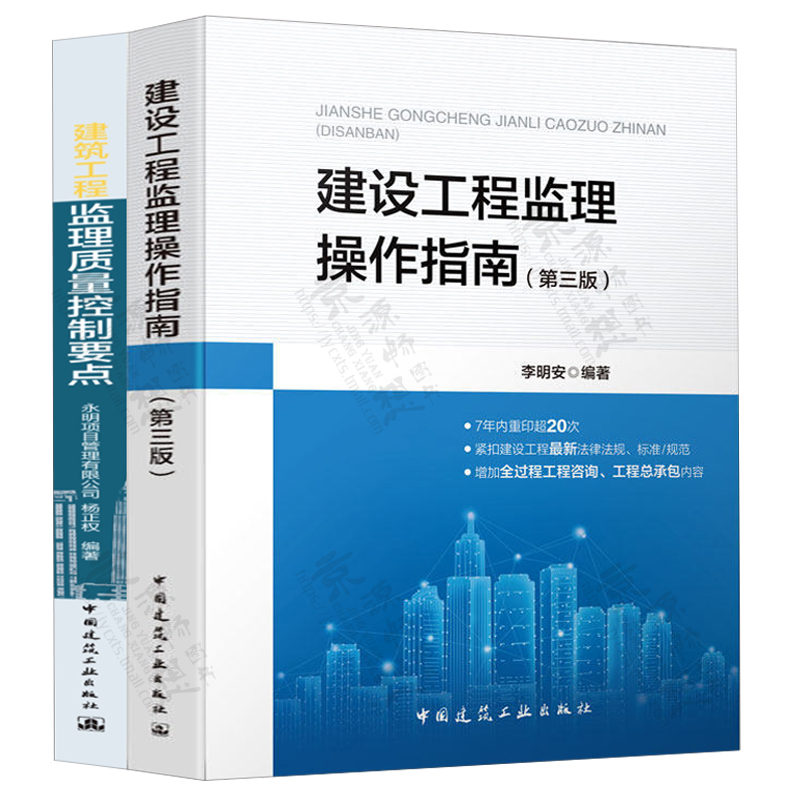 建设工程监理操作指南+建筑工程监理质量控制要点 建筑施工现场管理 建筑工程施工质量验收规范 建筑工程质量检查监督 监理员书籍