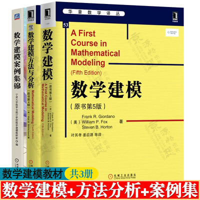 数学建模 原书第5版+数学建模方法与分析 原书第4版+数学建模案例集锦 数学建模思想方法 数学建模竞赛指导 数学建模教材书籍