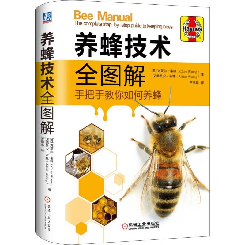 养蜂技术全图解 养蜂书籍 养蜂技术 中蜂养殖 养蜂书籍大全 技术 养蜂技术书 高效养蜂书 养蜂技术培训教程 蜜蜂养殖技术大全