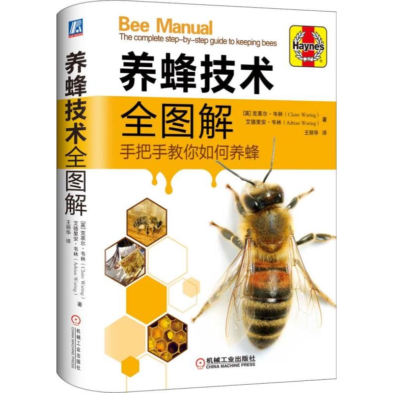 养蜂技术全图解养蜂书籍养蜂技术中蜂养殖养蜂书籍大全技术养蜂技术书高效养蜂书养蜂技术培训教程蜜蜂养殖技术大全