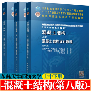 混凝土结构 第八版 上中下册 东南/天津/同济大学 混凝土结构设计原理+混凝土结构与砌体结构设计+混凝土公路桥设计+学习指导