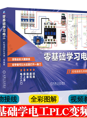零基础学习PLC 电工 变频器 电工实物接线 电工从入门到精通 电工书籍自学 西门子S7-200 SMART/三菱FX3U PLC编程编程从入门到精通