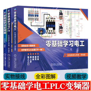 零基础学习PLC 电工 变频器 电工实物接线 电工从入门到精通 电工书籍自学 西门子S7-200 SMART/三菱FX3U PLC编程编程从入门到精通