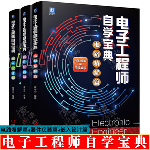 电路精解 图解电子工程师自学视电路分析基础集成运算放大器应用 器件仪器 蔡杏山 电子工程师手册 嵌入设计篇 电子工程师自学宝典