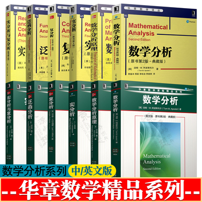 数学分析 第二版 中/英文版  数学分析原理 第三版 泛函分析 复分析 实分析与复分析 实分析第四版 华章数学精品系列 数学分析教材