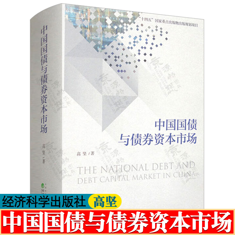 中国国债与债券资本市场 高坚 经济科学出版社 债券市场功能托管结算 债券及其它衍生产品 金融债券投资 债券市场分析与策略书籍