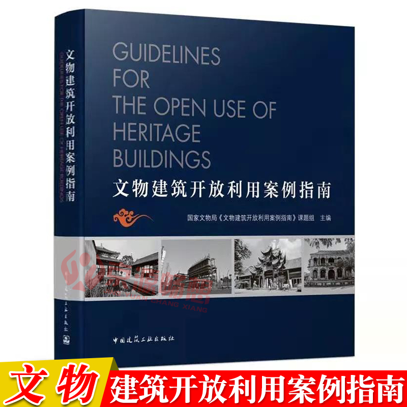 文物建筑开放利用案例指南 文物局 文物建筑开放条件 功能适宜 价值阐释 业态选择 社会服务 工程技术 运营管理书籍指南