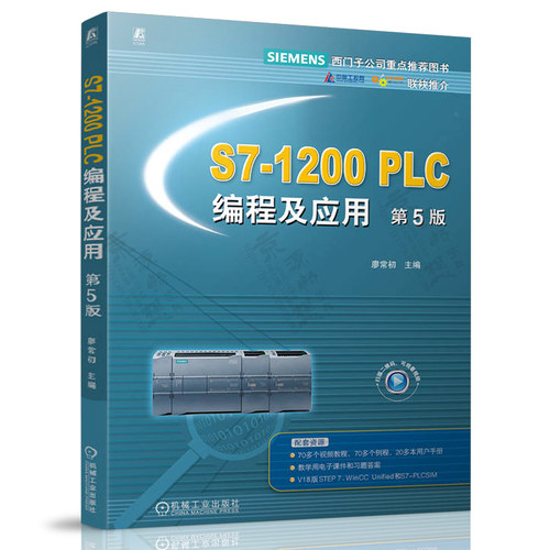 西门子S7-1200PLC编程及应用 第5版 廖常初 西门子1200plc编程指令应用通信组态故障诊断西门子plc编程教程 西门子1200plc书籍