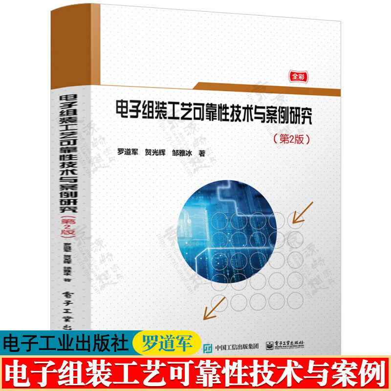 电子组装工艺可靠性技术