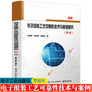 电子组装工艺可靠性技术与案例研究 罗道军 电子组装工艺试验材料元器件失效分析工艺缺陷控制技术电子组装工艺可靠性工程技术书籍