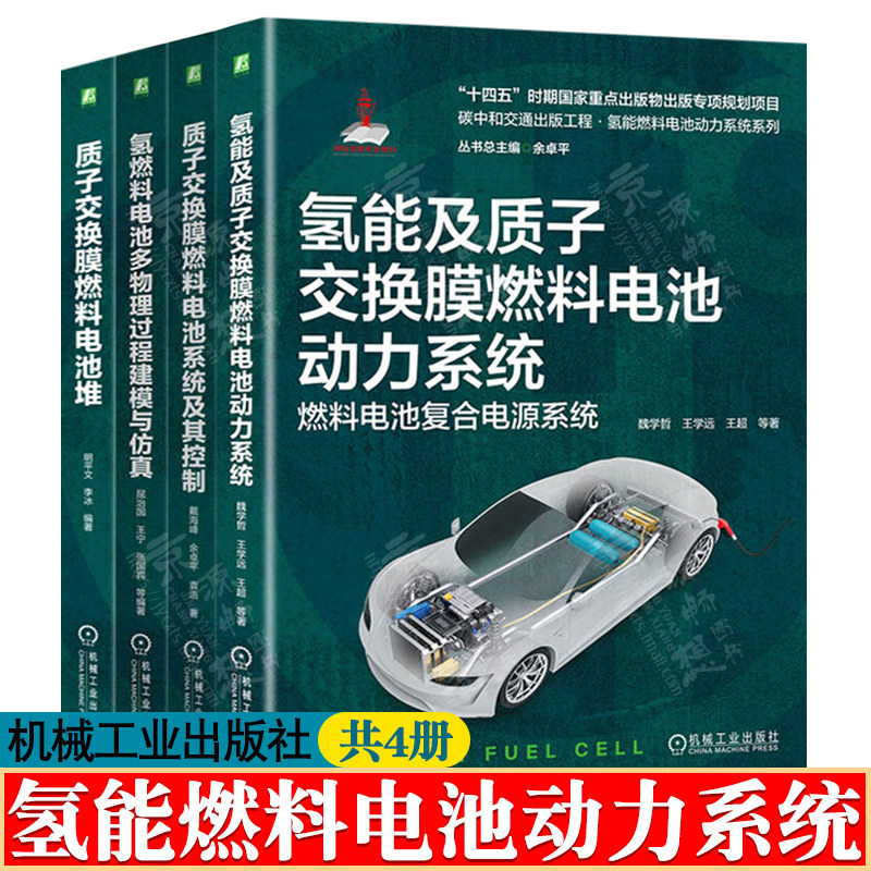 氢燃料电池多物理过程建模与仿真+氢能及质子交换膜燃料电池动力系统+质子交换膜燃料电池系统及其控制+质子交换膜燃料电池堆书籍