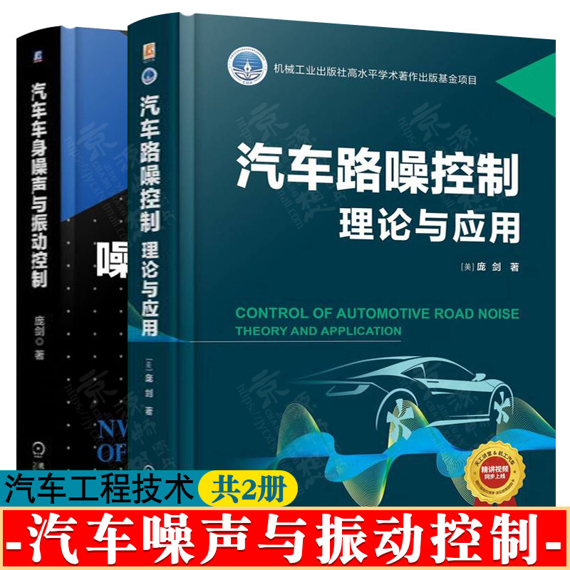 汽车路噪控制理论与应用+汽车车身噪声与振动控制 汽车NVH建模优化与应用 汽车工程手册汽车研发 汽车噪声与振动控制技术书籍