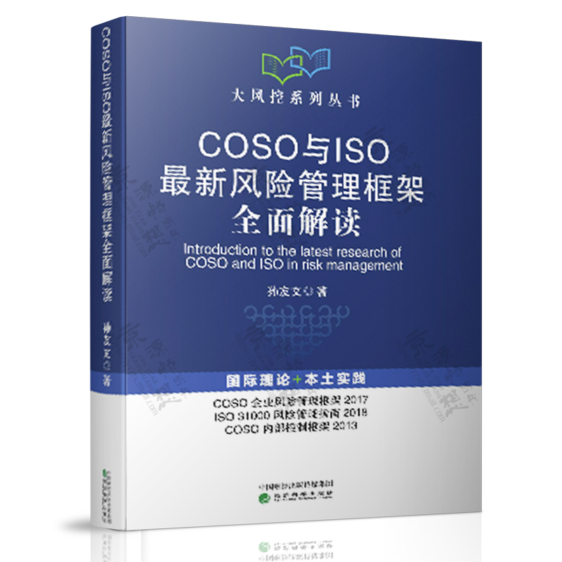 COSO与ISO最新风险管理框架全面解读 孙友文 企业内部控制 ISO企业风险管理标准 企业风险管理与内部控制理论与实践书籍