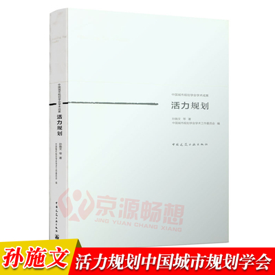 活力规划 孙施文 中国城市规划学会 城乡规划 城市设计 城市规划成功案例 中国建筑工业出版社 城市规划书籍指南