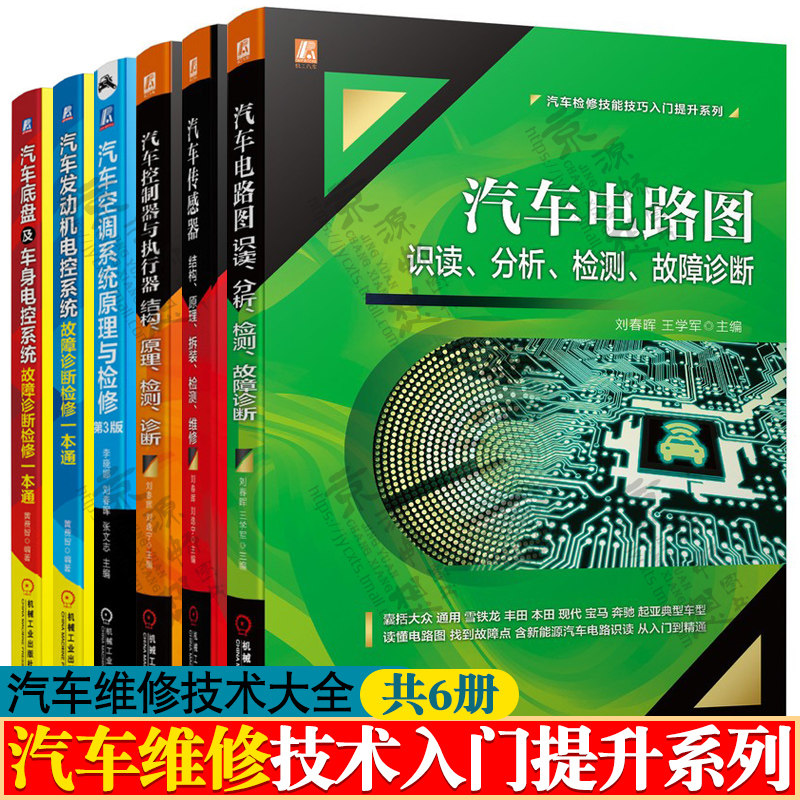 汽车电路图+传感器+控制器执行器+汽车空调结构原理拆装检测+发动机电控系统+汽车底盘车身电控系统故障诊断检修 汽车维修书籍大全