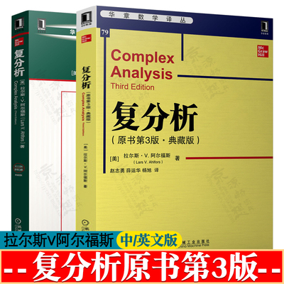 复分析 原书第三版 中文版 拉尔斯·V.阿尔福斯(Lars V. Ahlfors) 赵志勇 机械工业出版社 华章数学精品系列 复分析 英文版 第3版