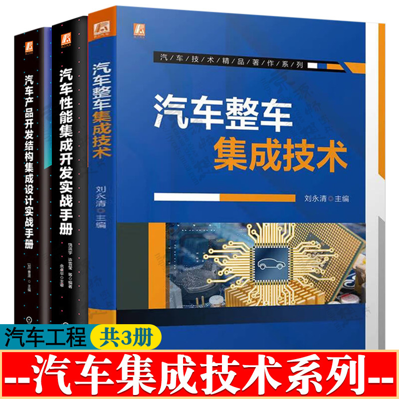 汽车整车集成技术+汽车性能集成开发实战手册+汽车产品开发结构集成设计实战手册 汽车集成开发流程方法 汽车工程师手册书籍