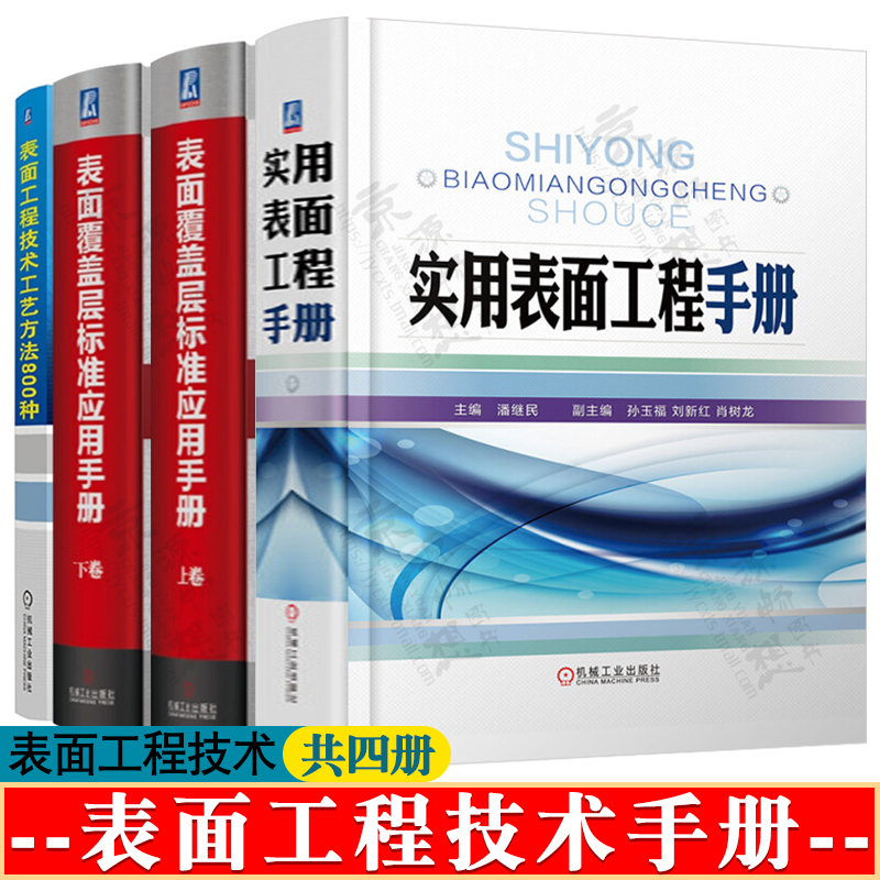 实用表面工程手册+表面覆盖层标准应用手册+表面工程技术工艺方法800种 电镀工艺技术表面科学与技术表面处理工艺表面处理技术手册