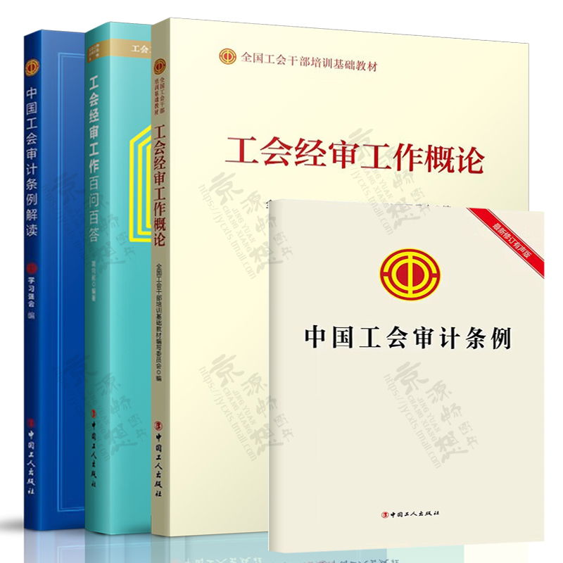 工会经审工作概论 2023版+工会经审工作百问百答+中国工会审计条例+中国工会审计条例解读 基层工会干部培训教材书籍